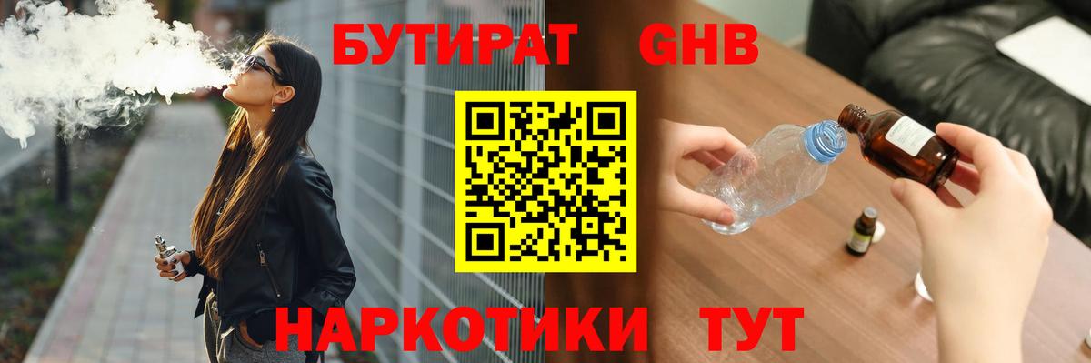 БУТИРАТ 1.4BDO Кашира